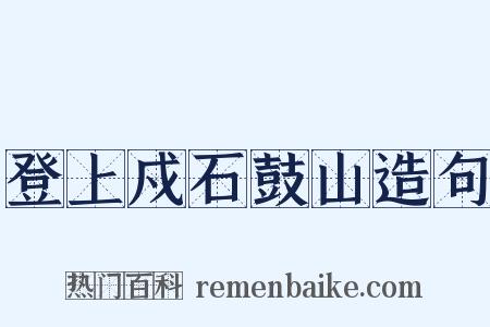 登上戍石鼓山造句是什么意思的图片